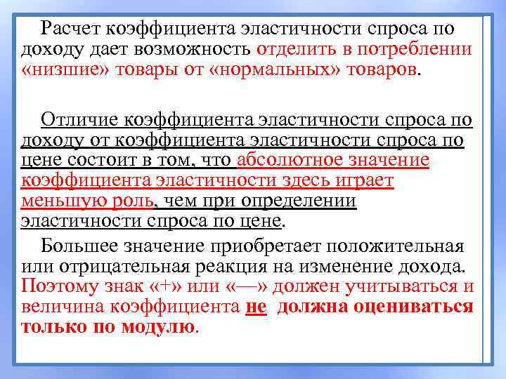 Расчет коэффициента эластичности спроса по доходу дает возможность отделить в потреблении «низшие» товары от