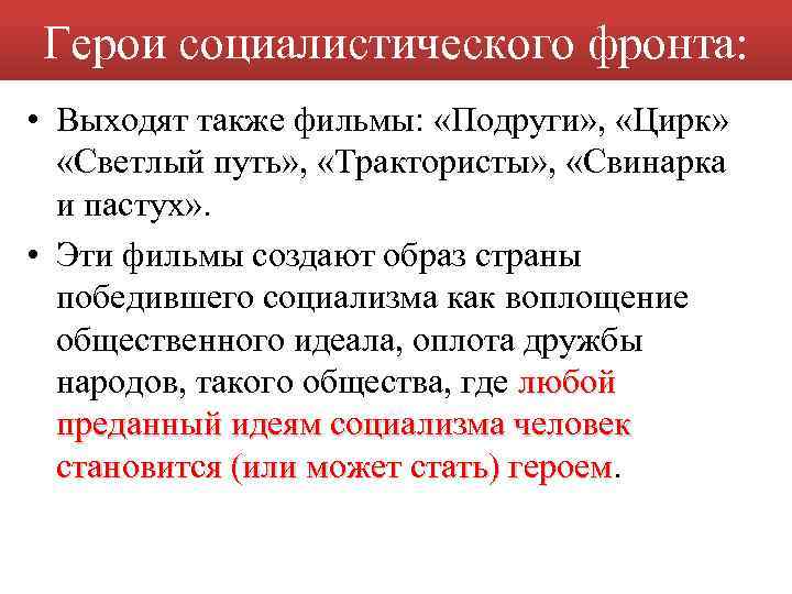 Герои социалистического фронта: • Выходят также фильмы: «Подруги» , «Цирк» «Светлый путь» , «Трактористы»