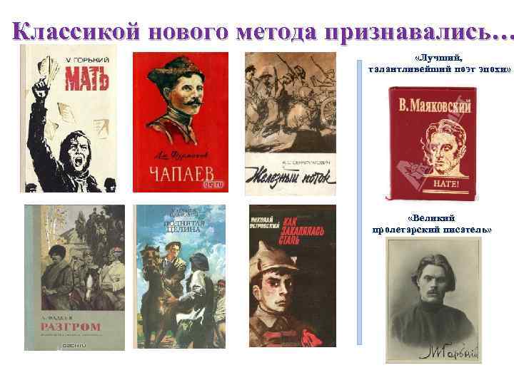 Классикой нового метода признавались… «Лучший, талантливейший поэт эпохи» «Великий пролетарский писатель» 