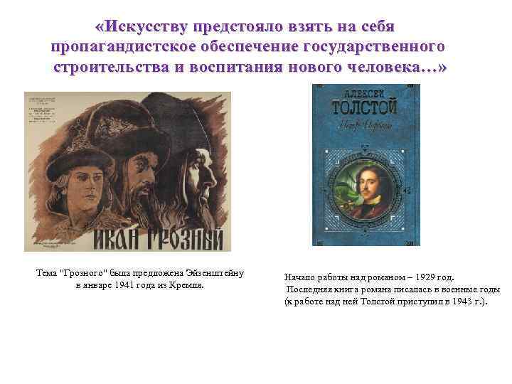  «Искусству предстояло взять на себя пропагандистское обеспечение государственного строительства и воспитания нового человека…»