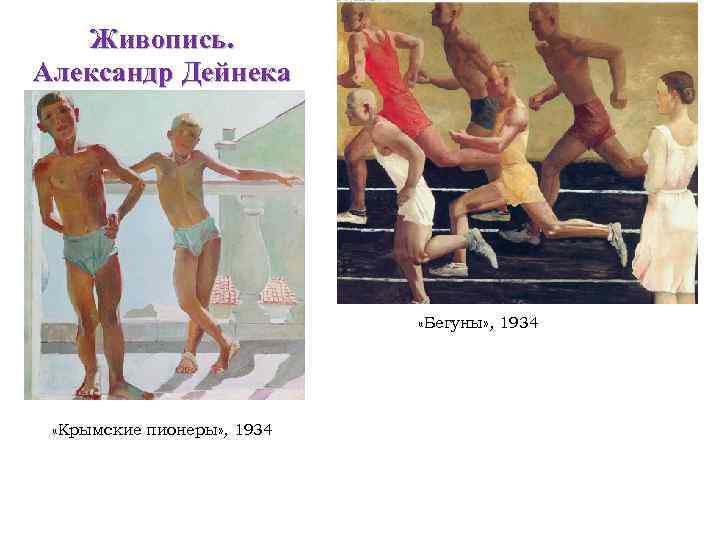 Живопись. Александр Дейнека «Бегуны» , 1934 «Крымские пионеры» , 1934 