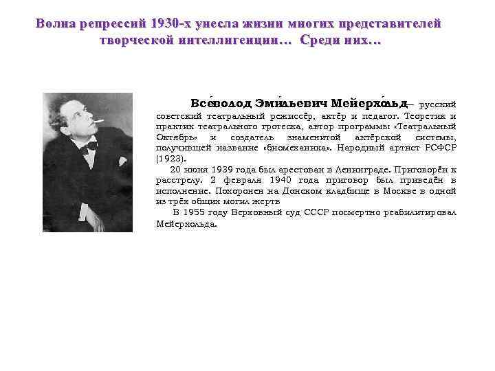 Волна репрессий 1930 -х унесла жизни многих представителей творческой интеллигенции… Среди них… Все волод