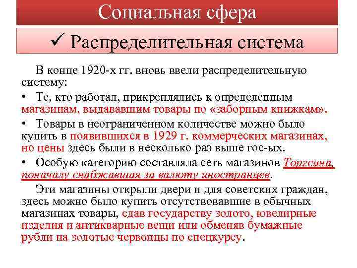 Социальная сфера ü Распределительная система В конце 1920 -х гг. вновь ввели распределительную систему: