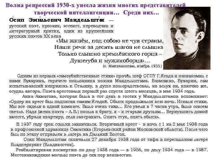 Волна репрессий 1930 -х унесла жизни многих представителей творческой интеллигенции… Среди них… О сип