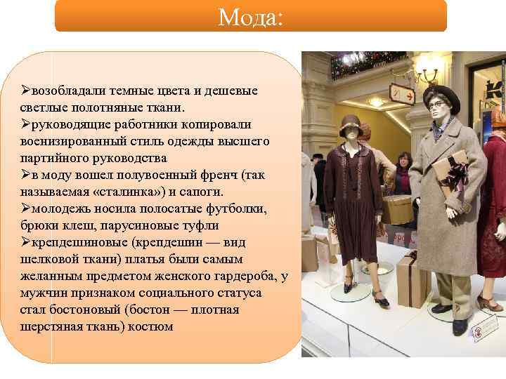 Мода: Øвозобладали темные цвета и дешевые светлые полотняные ткани. Øруководящие работники копировали военизированный стиль