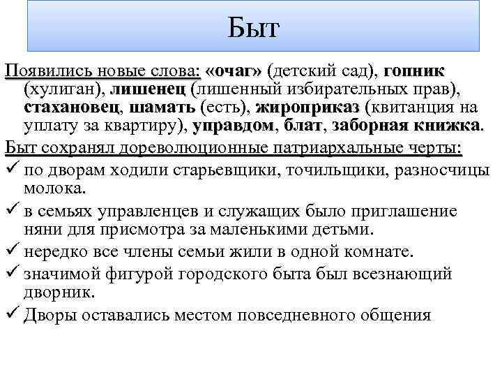 Быт Появились новые слова: «очаг» (детский сад), гопник (хулиган), лишенец (лишенный избирательных прав), стахановец,