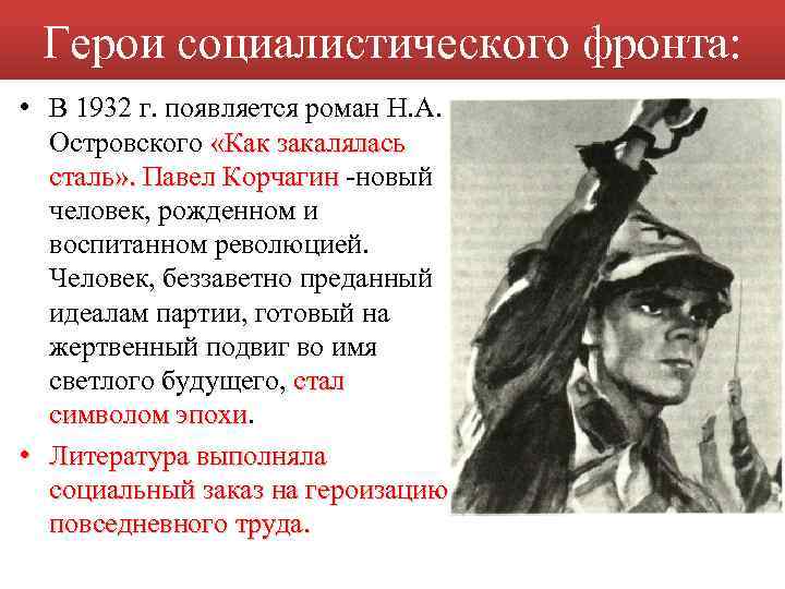 Герои социалистического фронта: • В 1932 г. появляется роман Н. А. Островского «Как закалялась