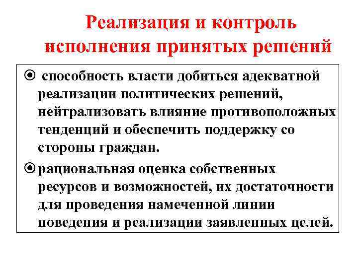 Реализация и контроль исполнения принятых решений способность власти добиться адекватной реализации политических решений, нейтрализовать