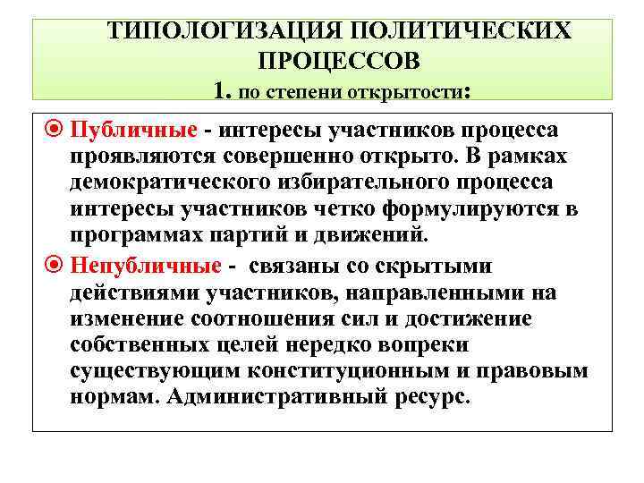 ТИПОЛОГИЗАЦИЯ ПОЛИТИЧЕСКИХ ПРОЦЕССОВ 1. по степени открытости: Публичные - интересы участников процесса проявляются совершенно