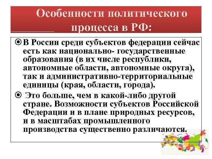 Особенности политического процесса в РФ: В России среди субъектов федерации сейчас есть как национально-