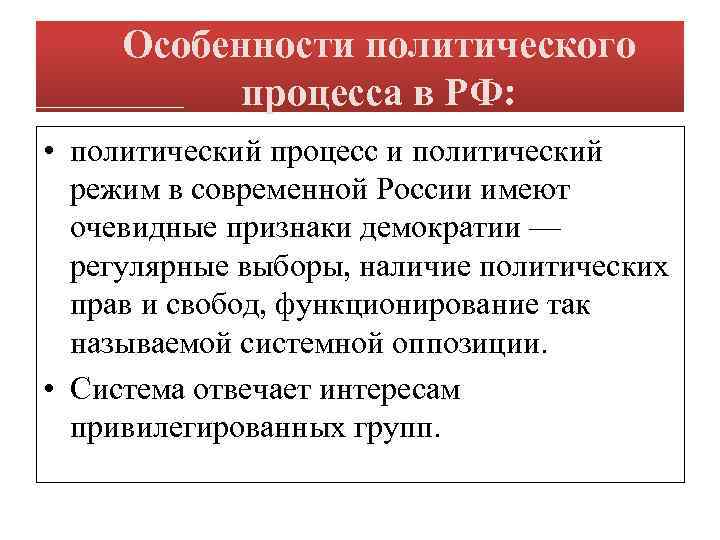 Особенности политического процесса в РФ: • политический процесс и политический режим в современной России