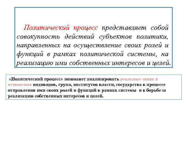 Политический процесс представляет собой совокупность действий субъектов политики, направленных на осуществление своих ролей и