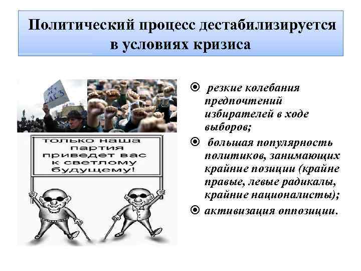 Политический процесс дестабилизируется в условиях кризиса резкие колебания предпочтений избирателей в ходе выборов; большая