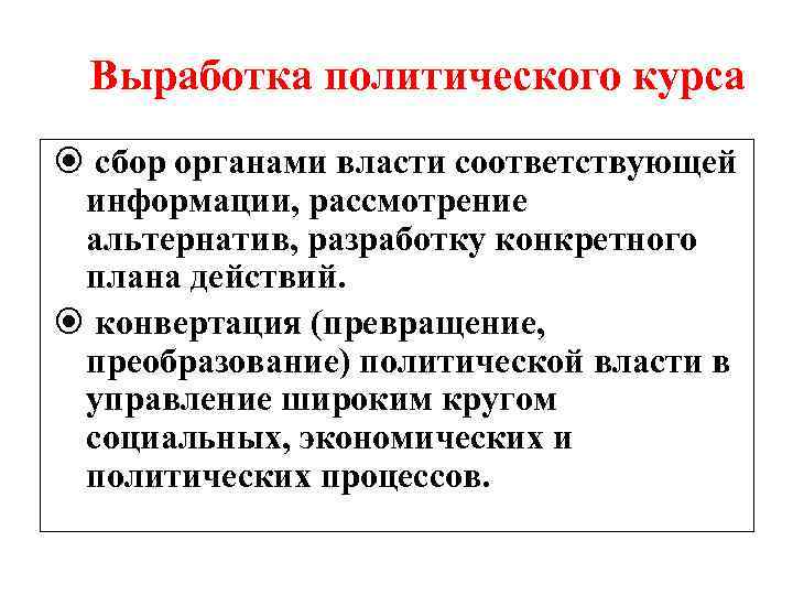 Выработка политического курса сбор органами власти соответствующей информации, рассмотрение альтернатив, разработку конкретного плана действий.