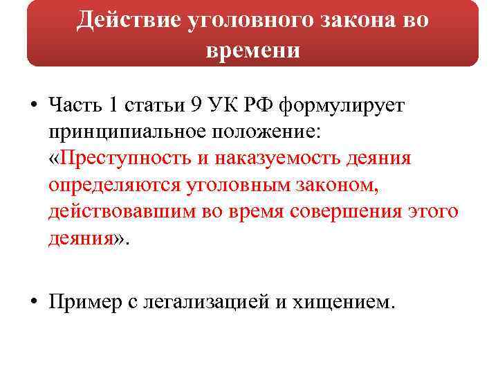 Действие уголовного закона во времени • Часть 1 статьи 9 УК РФ формулирует принципиальное