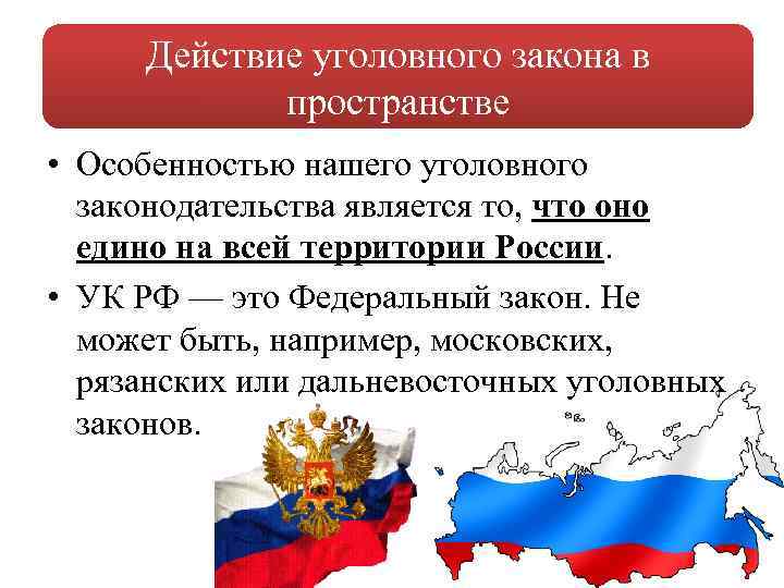 Действие уголовного закона в пространстве • Особенностью нашего уголовного законодательства является то, что оно