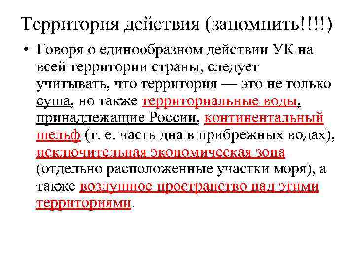 Территория действия (запомнить!!!!) • Говоря о единообразном действии УК на всей территории страны, следует