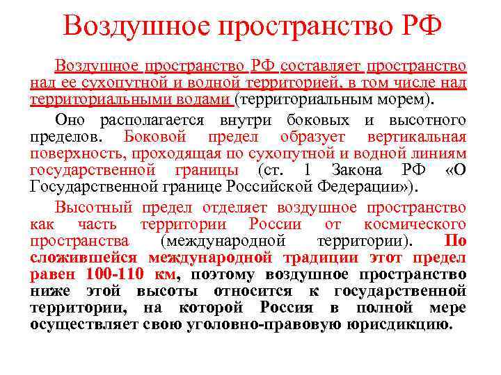 Воздушное пространство РФ составляет пространство над ее сухопутной и водной территорией, в том числе