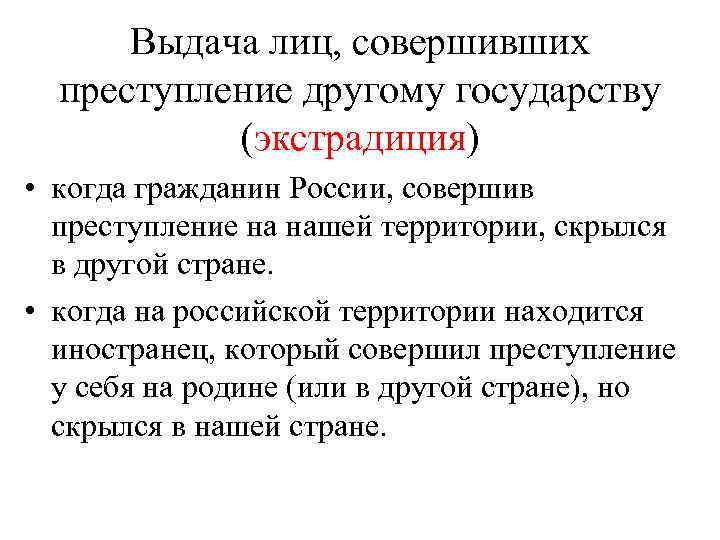 Выдача лиц, совершивших преступление другому государству (экстрадиция) • когда гражданин России, совершив преступление на