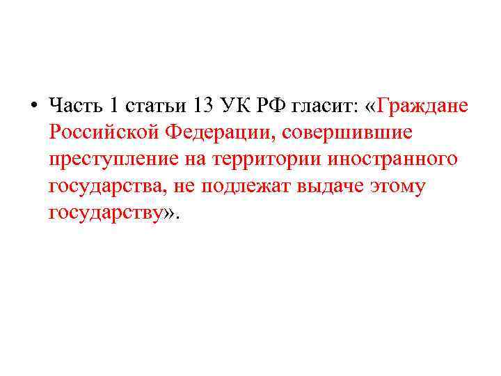  • Часть 1 статьи 13 УК РФ гласит: «Граждане Российской Федерации, совершившие преступление