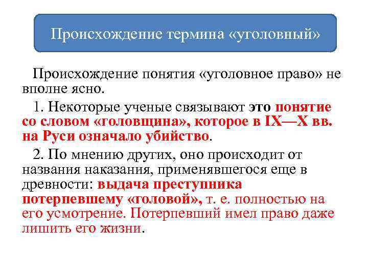 Происхождение термина «уголовный» Происхождение понятия «уголовное право» не вполне ясно. 1. Некоторые ученые связывают