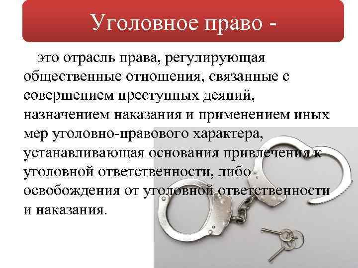 Уголовное право это отрасль права, регулирующая общественные отношения, связанные с совершением преступных деяний, назначением