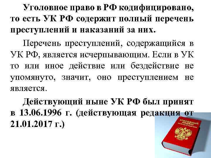 Уголовное право в РФ кодифицировано, то есть УК РФ содержит полный перечень преступлений и