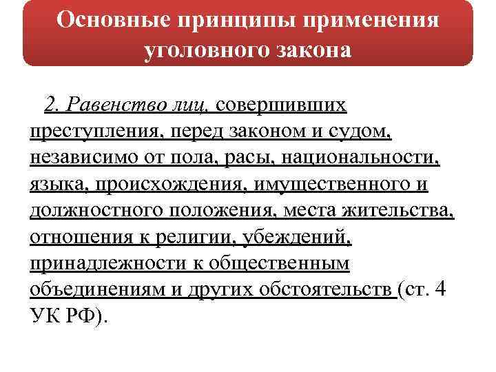 Основные принципы применения уголовного закона 2. Равенство лиц, совершивших преступления, перед законом и судом,