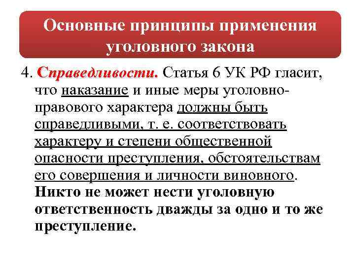 Основные принципы применения уголовного закона 4. Справедливости. Статья 6 УК РФ гласит, что наказание