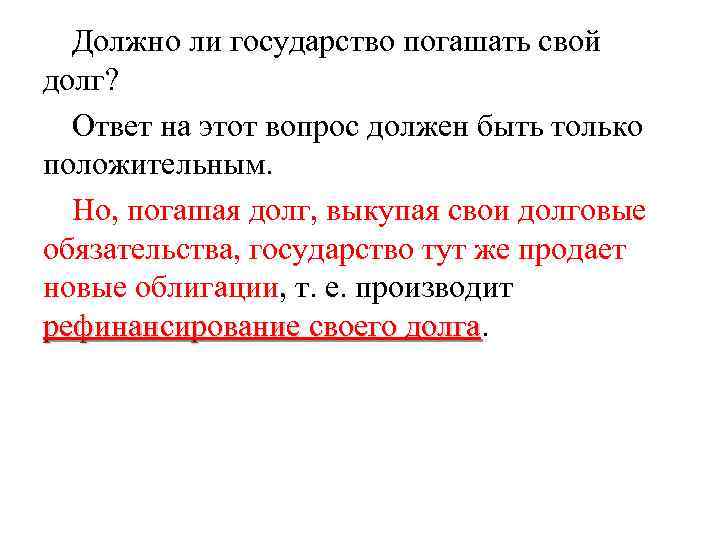 Должно ли государство погашать свой долг? Ответ на этот вопрос должен быть только положительным.