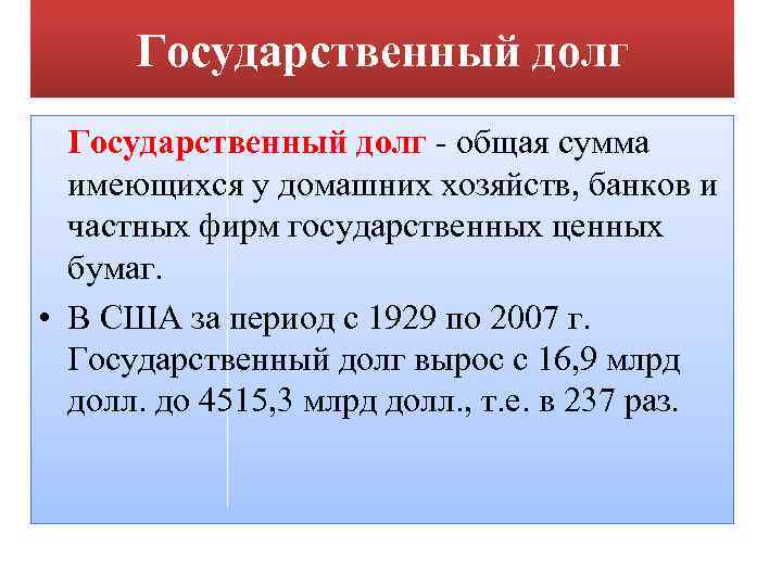 Государственный долг - общая сумма имеющихся у домашних хозяйств, банков и частных фирм государственных