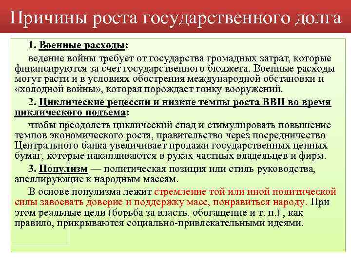 Причины роста государственного долга 1. Военные расходы: ведение войны требует от государства громадных затрат,