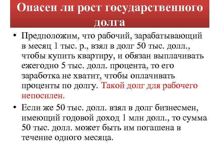 Опасен ли рост государственного долга • Предположим, что рабочий, зарабатывающий в месяц 1 тыс.