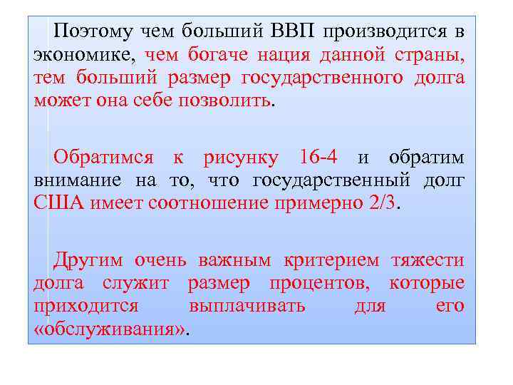 Поэтому чем больший ВВП производится в экономике, чем богаче нация данной страны, тем больший