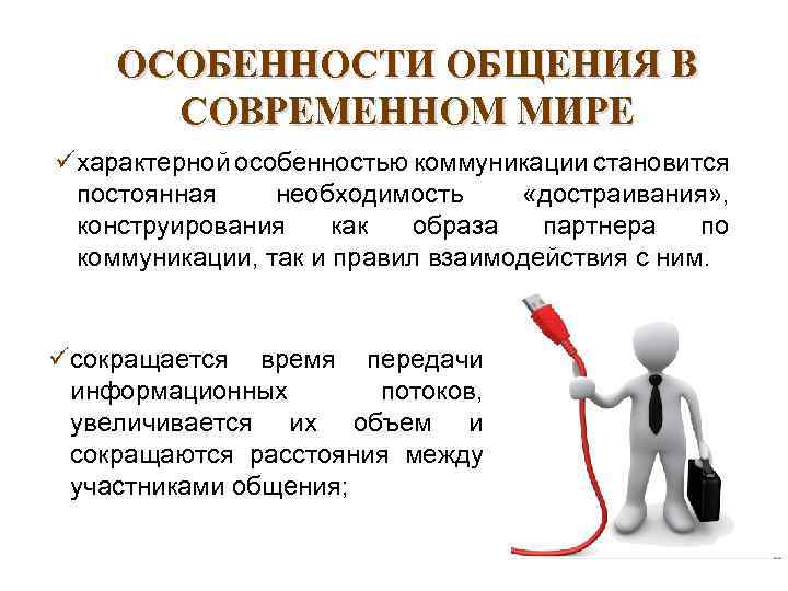 ОСОБЕННОСТИ ОБЩЕНИЯ В СОВРЕМЕННОМ МИРЕ ü характерной особенностью коммуникации становится постоянная необходимость «достраивания» ,