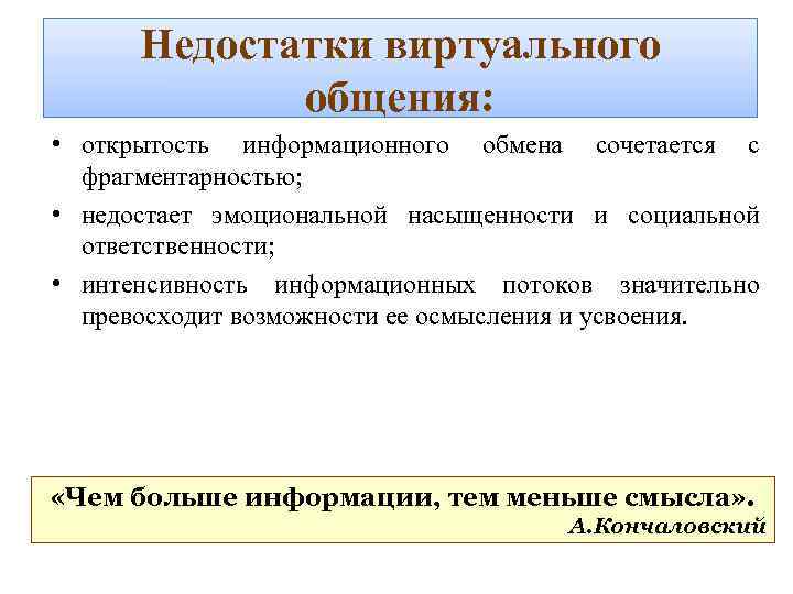 Недостатки виртуального общения: • открытость информационного обмена сочетается с фрагментарностью; • недостает эмоциональной насыщенности