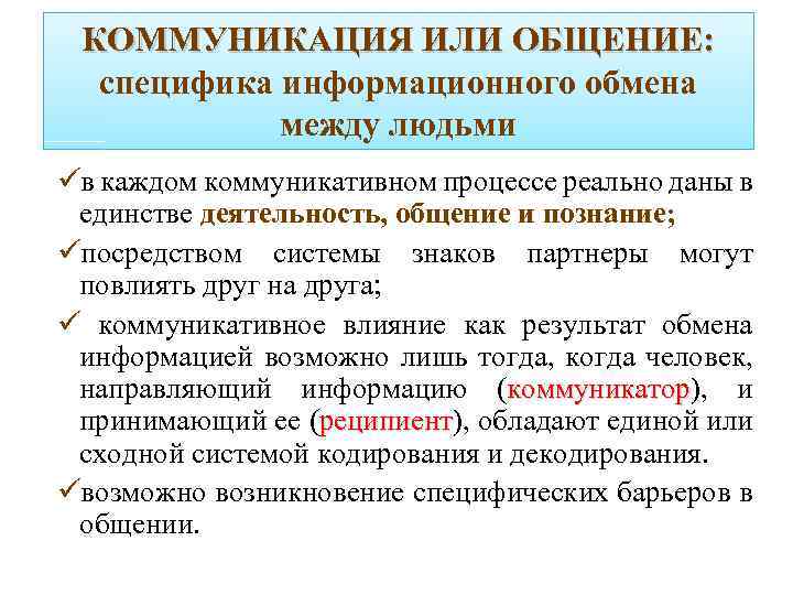 Информация информационный обмен. Специфика информационного обмена. Специфика обмена информацией между людьми. Специфика обмена информацией между людьми кратко. Специфика информационного общения.