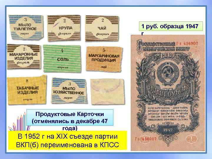 1 руб. образца 1947 г Продуктовые Карточки (отменялись в декабре 47 года) В 1952
