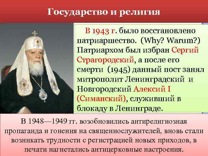 Государство и религия В 1943 г. было восстановлено патриаршество. (Why? Warum? ) Патриархом был