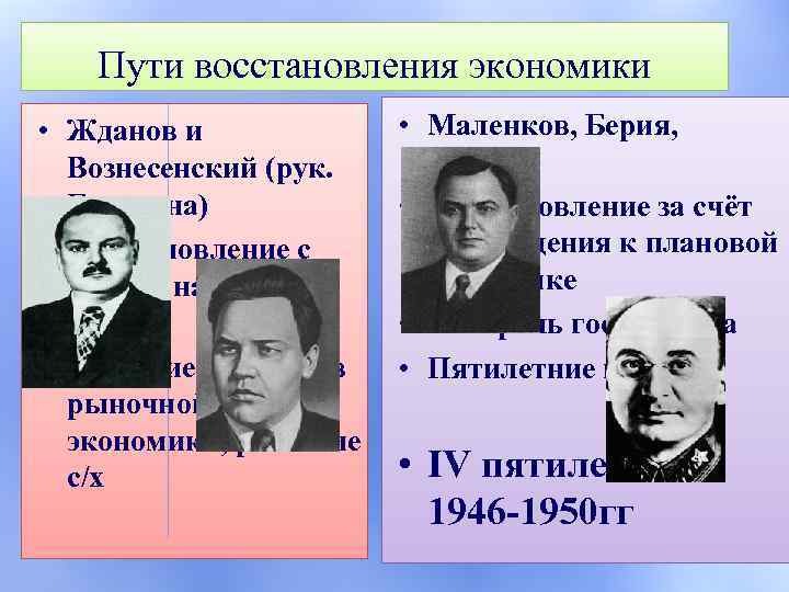 Пути восстановления экономики • Жданов и Вознесенский (рук. Госплана) • Восстановление с опорой на