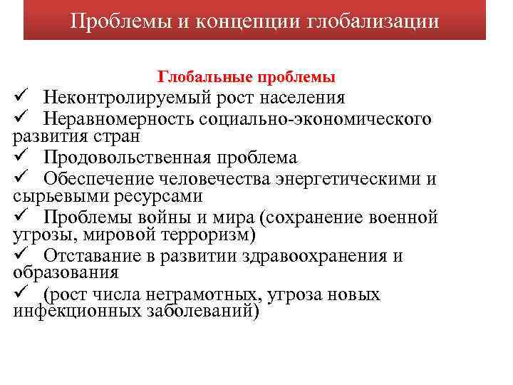 Проблемы и концепции глобализации Глобальные проблемы ü Неконтролируемый рост населения ü Неравномерность социально-экономического развития