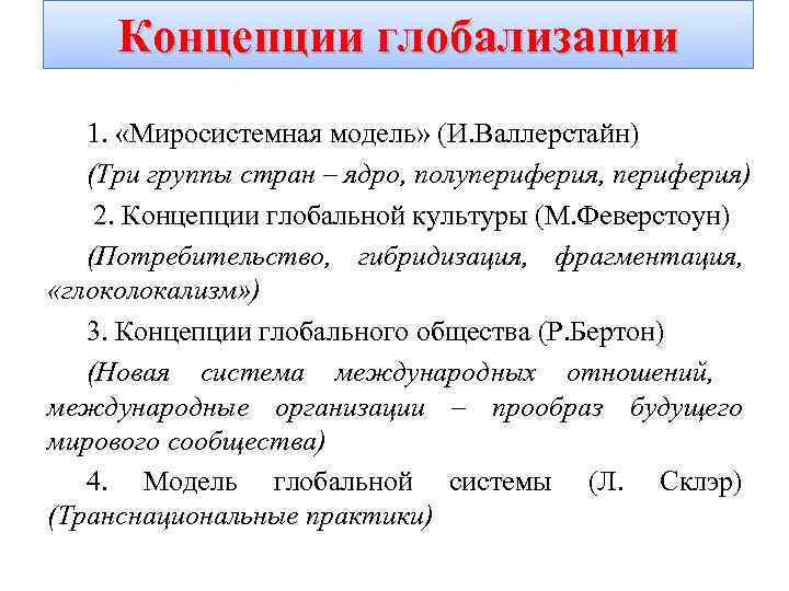 Концепции глобализации 1. «Миросистемная модель» (И. Валлерстайн) (Три группы стран – ядро, полупериферия, периферия)