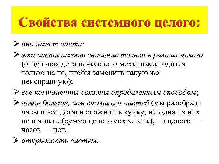 Свойства системного целого: Ø оно имеет части; части Ø эти части имеют значение только