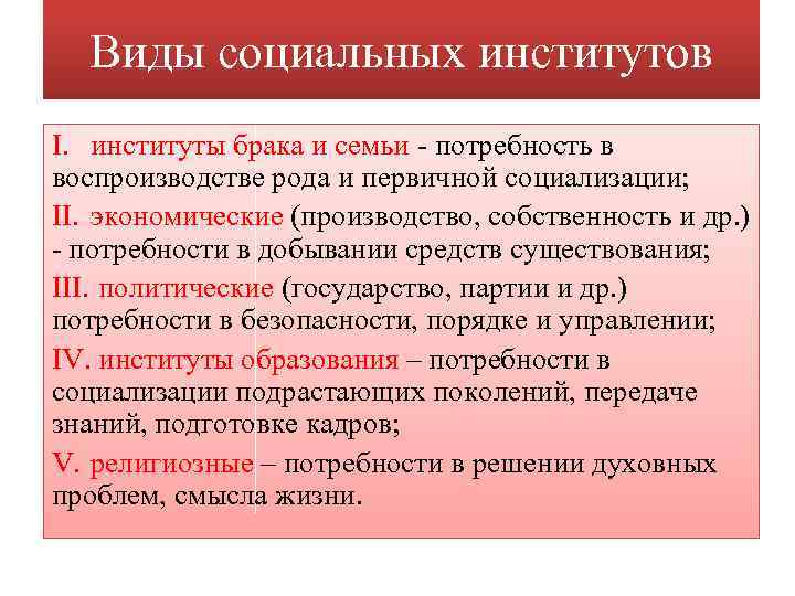 Виды социальных институтов I. институты брака и семьи - потребность в воспроизводстве рода и