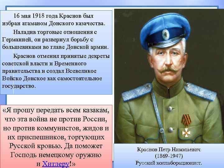 16 мая 1918 года Краснов был избран атаманом Донского казачества. Наладив торговые отношения с