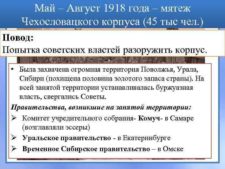 Май – Август 1918 года – мятеж Чехословацкого корпуса (45 тыс чел. ) Повод: