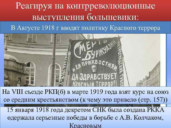 Реагируя на контрреволюционные выступления большевики: В Августе 1918 г вводят политику Красного террора На