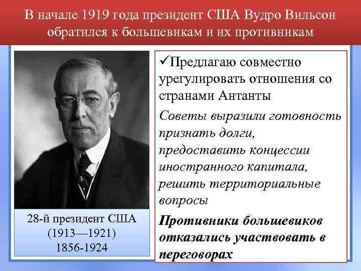 В начале 1919 года президент США Вудро Вильсон обратился к большевикам и их противникам