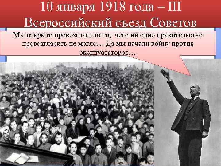 10 января 1918 года – III Всероссийский съезд Советов Мы открыто провозгласили то, чего