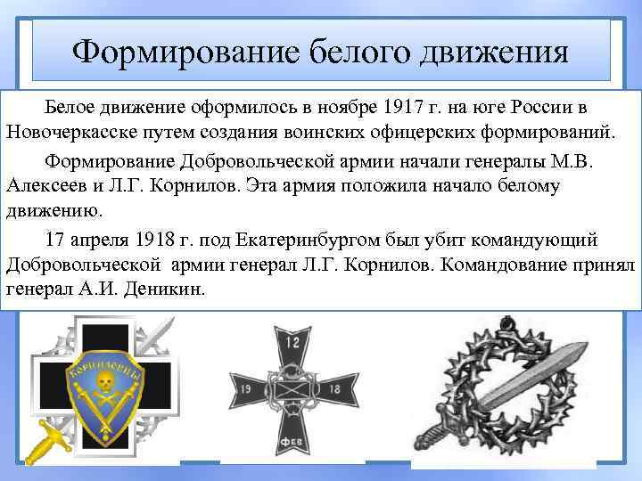 Формирование белого движения Белое движение оформилось в ноябре 1917 г. на юге России в